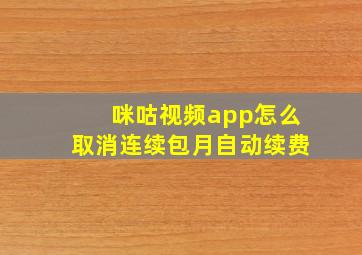 咪咕视频app怎么取消连续包月自动续费