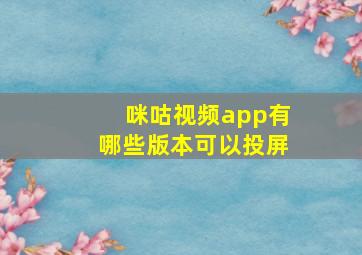 咪咕视频app有哪些版本可以投屏