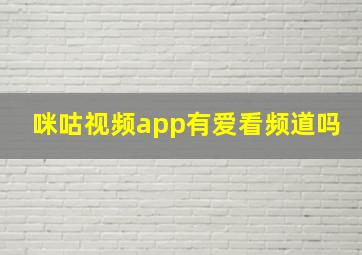 咪咕视频app有爱看频道吗