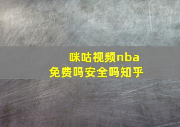 咪咕视频nba免费吗安全吗知乎