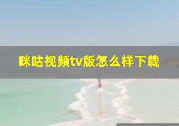 咪咕视频tv版怎么样下载