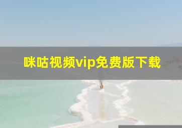 咪咕视频vip免费版下载