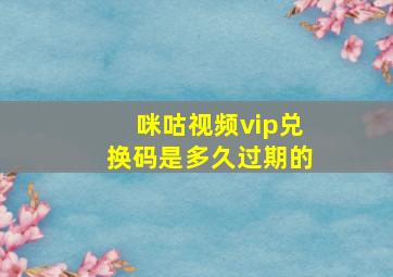 咪咕视频vip兑换码是多久过期的