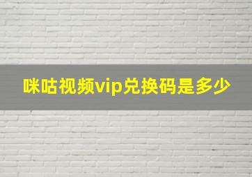 咪咕视频vip兑换码是多少