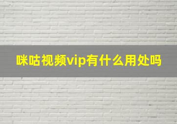 咪咕视频vip有什么用处吗