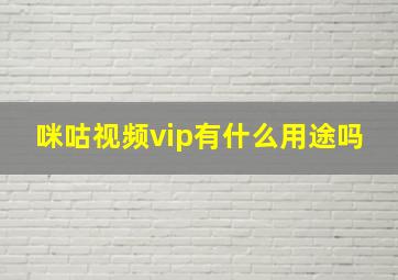 咪咕视频vip有什么用途吗