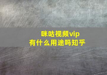 咪咕视频vip有什么用途吗知乎