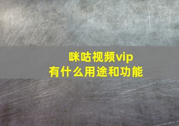 咪咕视频vip有什么用途和功能