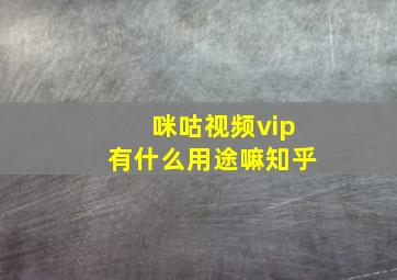 咪咕视频vip有什么用途嘛知乎