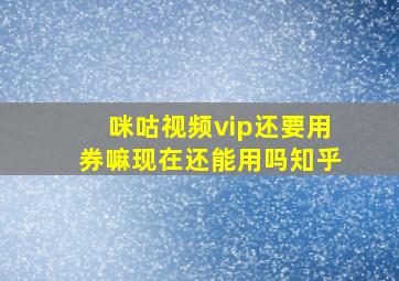 咪咕视频vip还要用券嘛现在还能用吗知乎