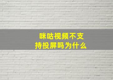 咪咕视频不支持投屏吗为什么