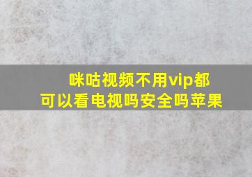 咪咕视频不用vip都可以看电视吗安全吗苹果