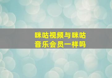 咪咕视频与咪咕音乐会员一样吗