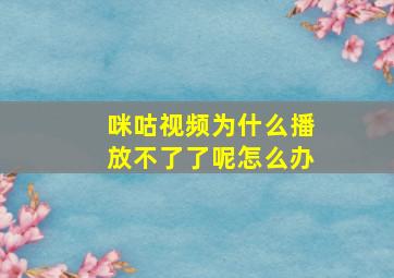 咪咕视频为什么播放不了了呢怎么办