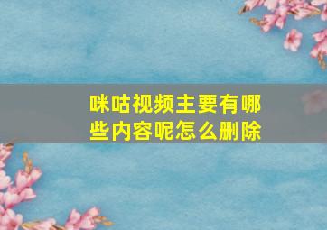 咪咕视频主要有哪些内容呢怎么删除