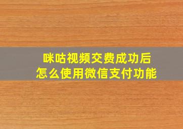 咪咕视频交费成功后怎么使用微信支付功能