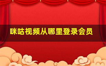 咪咕视频从哪里登录会员