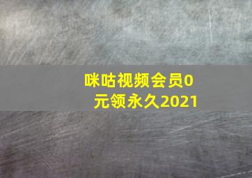 咪咕视频会员0元领永久2021