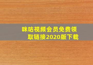 咪咕视频会员免费领取链接2020版下载