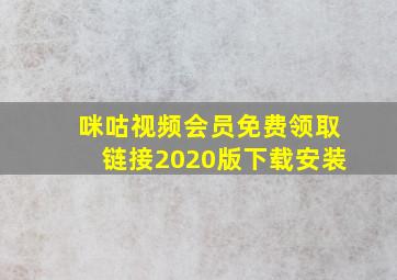 咪咕视频会员免费领取链接2020版下载安装