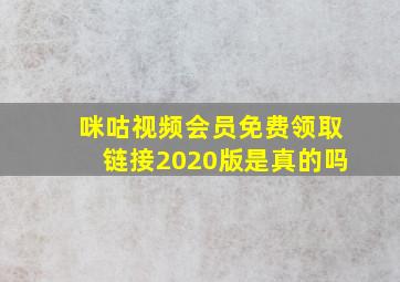 咪咕视频会员免费领取链接2020版是真的吗