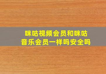 咪咕视频会员和咪咕音乐会员一样吗安全吗