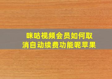 咪咕视频会员如何取消自动续费功能呢苹果