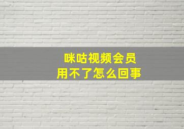 咪咕视频会员用不了怎么回事