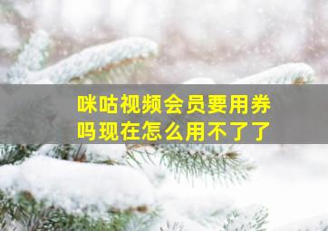 咪咕视频会员要用券吗现在怎么用不了了