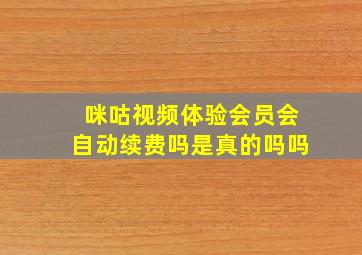 咪咕视频体验会员会自动续费吗是真的吗吗