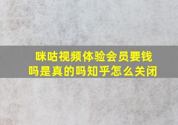 咪咕视频体验会员要钱吗是真的吗知乎怎么关闭