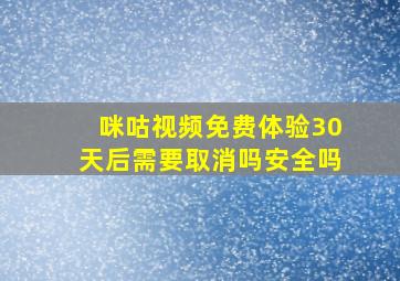 咪咕视频免费体验30天后需要取消吗安全吗