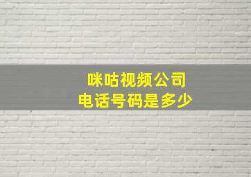 咪咕视频公司电话号码是多少