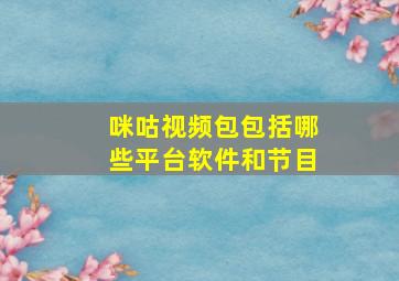 咪咕视频包包括哪些平台软件和节目