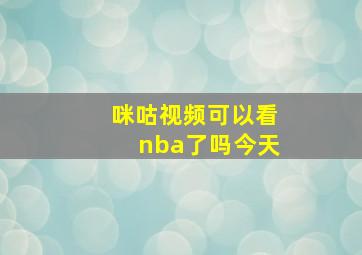 咪咕视频可以看nba了吗今天