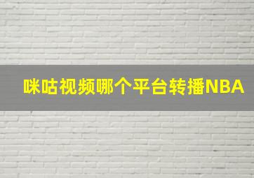 咪咕视频哪个平台转播NBA