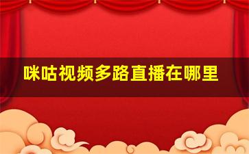 咪咕视频多路直播在哪里