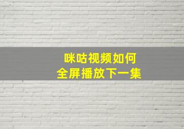 咪咕视频如何全屏播放下一集