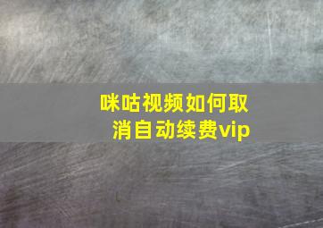 咪咕视频如何取消自动续费vip