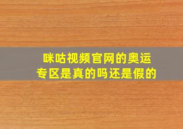 咪咕视频官网的奥运专区是真的吗还是假的