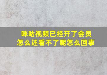 咪咕视频已经开了会员怎么还看不了呢怎么回事