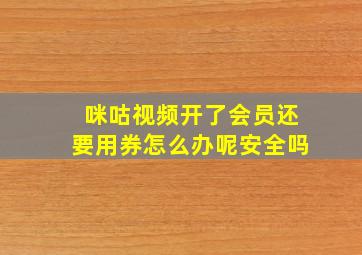 咪咕视频开了会员还要用券怎么办呢安全吗