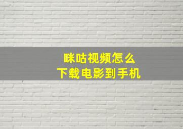 咪咕视频怎么下载电影到手机