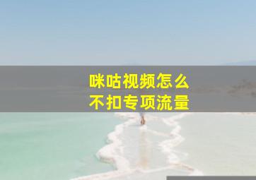 咪咕视频怎么不扣专项流量