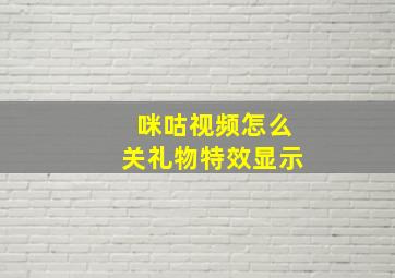 咪咕视频怎么关礼物特效显示