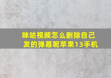 咪咕视频怎么删除自己发的弹幕呢苹果13手机