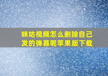 咪咕视频怎么删除自己发的弹幕呢苹果版下载