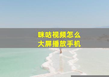 咪咕视频怎么大屏播放手机