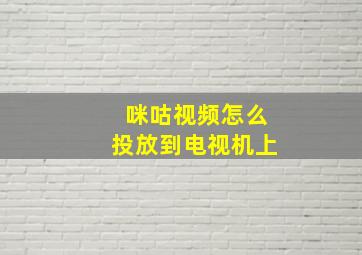 咪咕视频怎么投放到电视机上