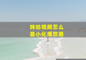 咪咕视频怎么最小化播放器